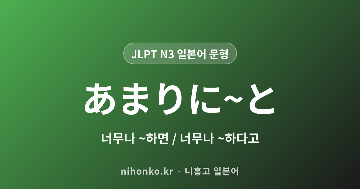 あまりに〜と - JLPT N3 일본어 문법 문형