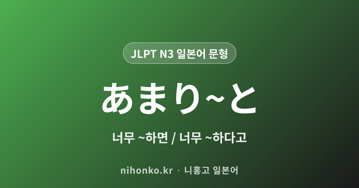 あまり〜と - JLPT N3 일본어 문법 문형