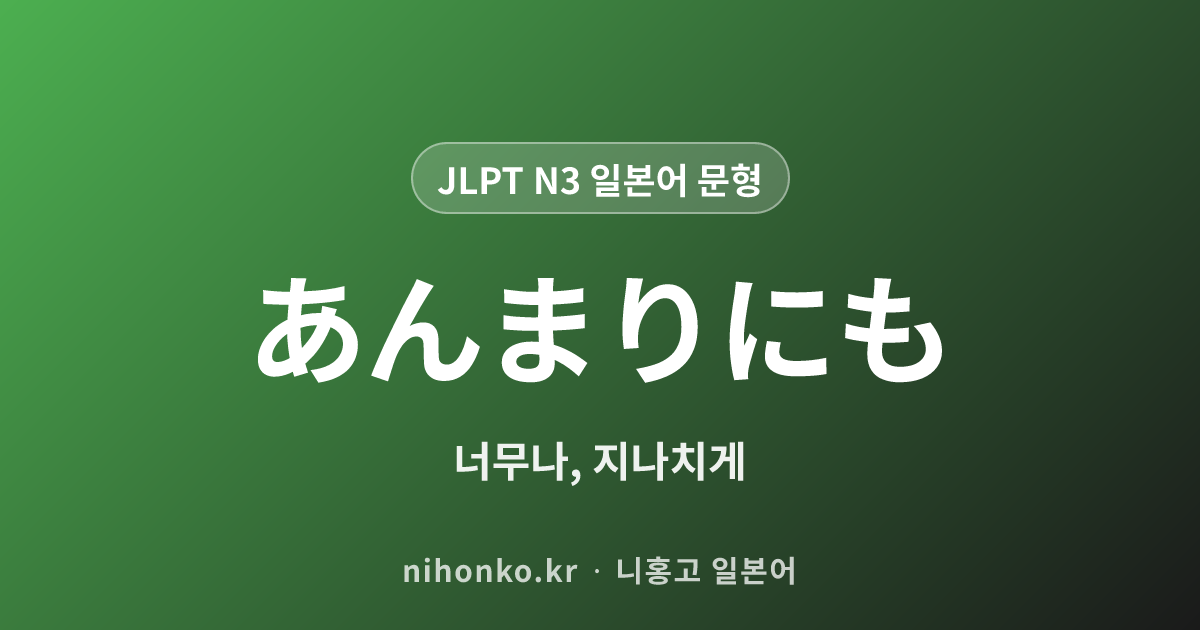あんまりにも - JLPT N3 일본어 문법 문형