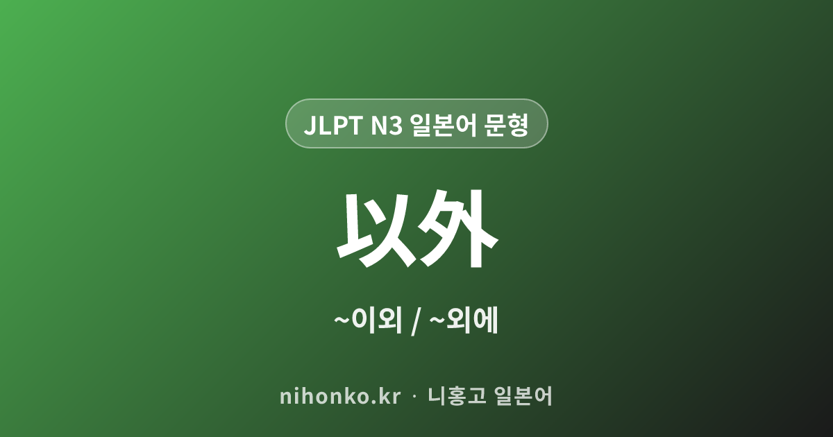 〜以外 - JLPT N3 일본어 문법 문형