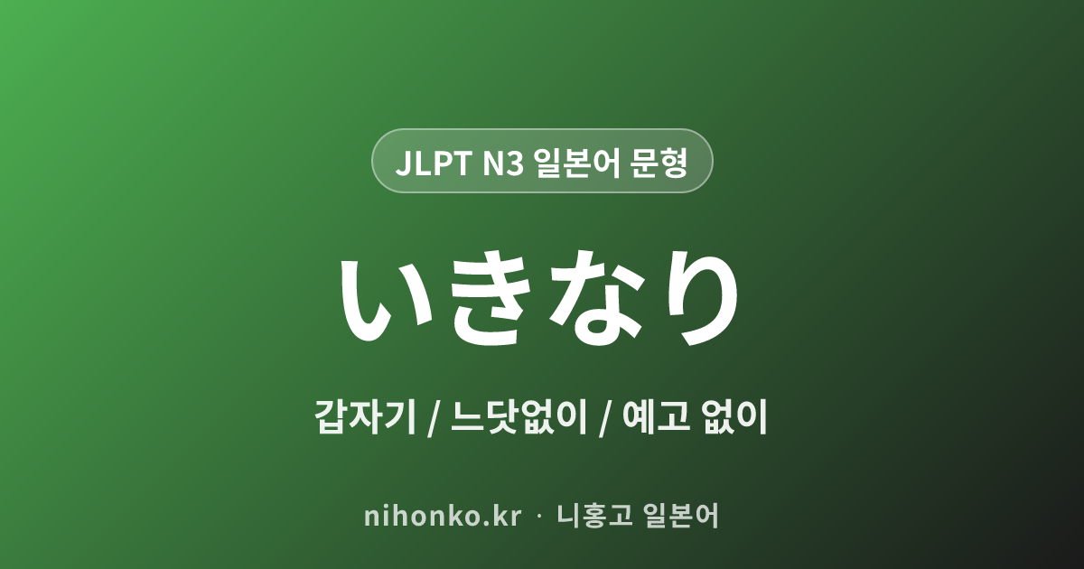 いきなり - JLPT N3 일본어 문법 문형