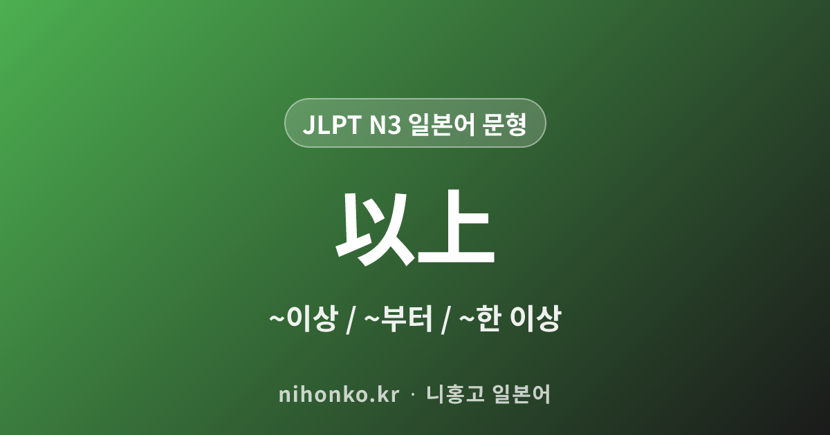 〜以上 - JLPT N3 일본어 문법 문형