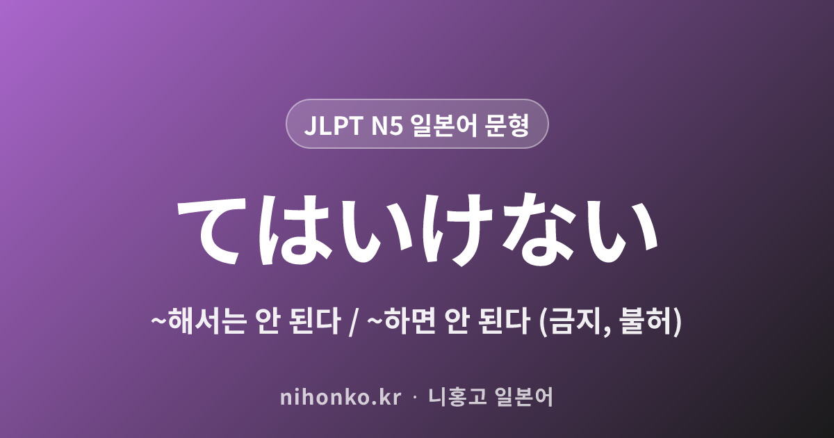 〜てはいけない - JLPT N5 일본어 문법 문형