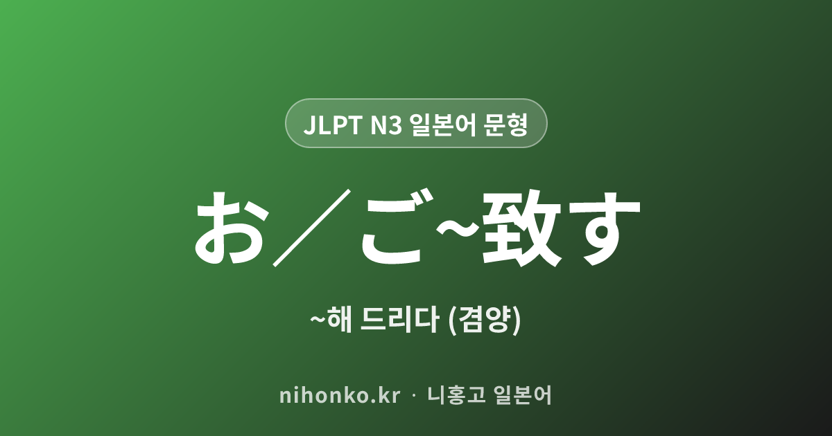 お/ご〜致す - JLPT N3 일본어 문법 문형