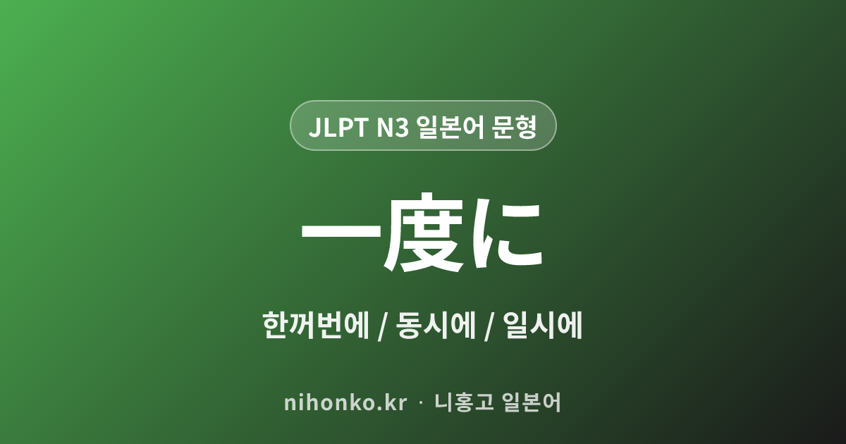 一度に - JLPT N3 일본어 문법 문형