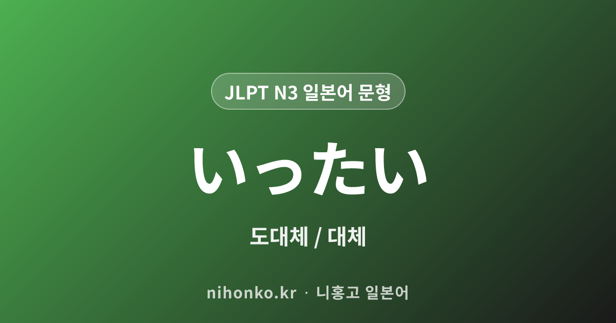 一体 - JLPT N3 일본어 문법 문형