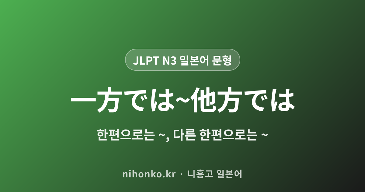 一方では~他方では - JLPT N3 일본어 문법 문형