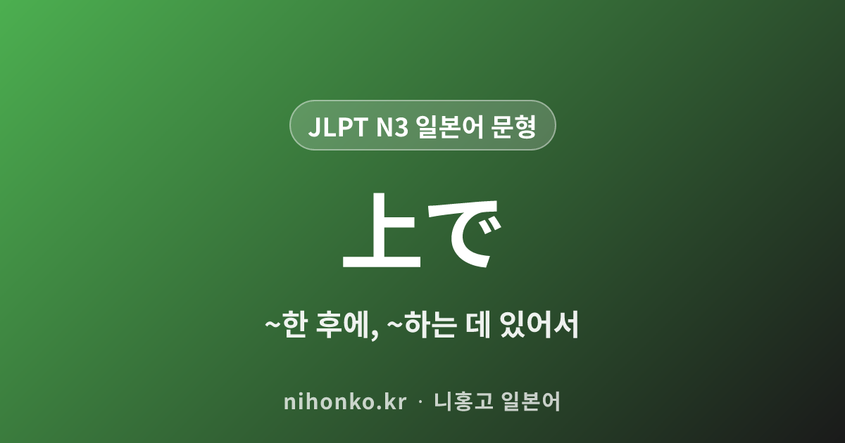 〜上で - JLPT N3 일본어 문법 문형