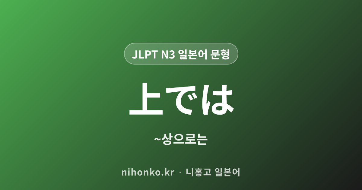 〜上では - JLPT N3 일본어 문법 문형