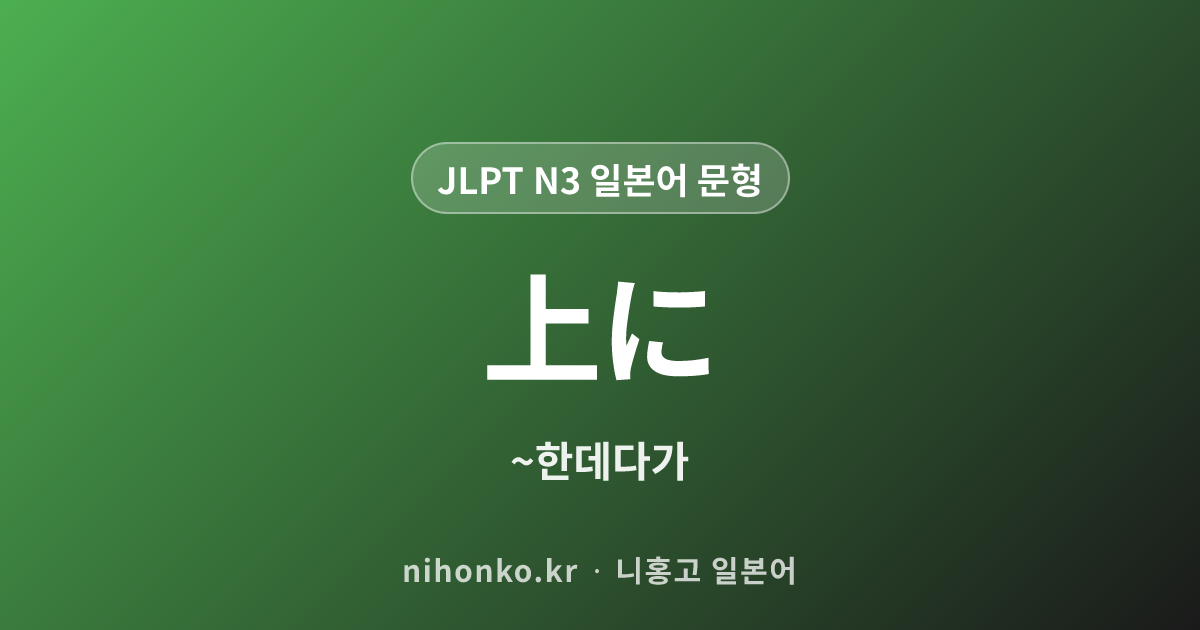 〜上に - JLPT N3 일본어 문법 문형