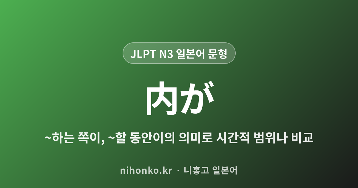 〜うちが - JLPT N3 일본어 문법 문형