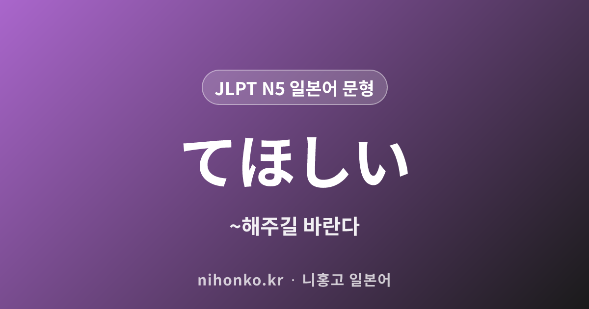 ~てほしい - JLPT N5 일본어 문법 문형