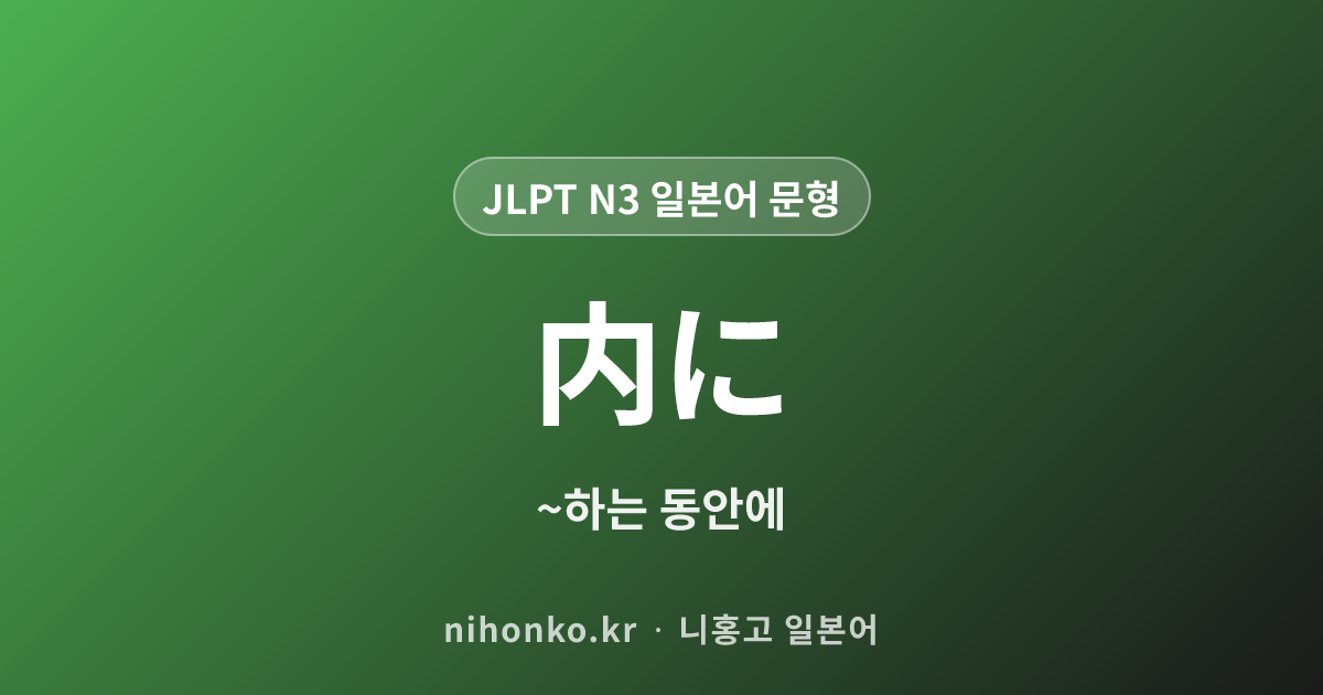 〜うちに - JLPT N3 일본어 문법 문형
