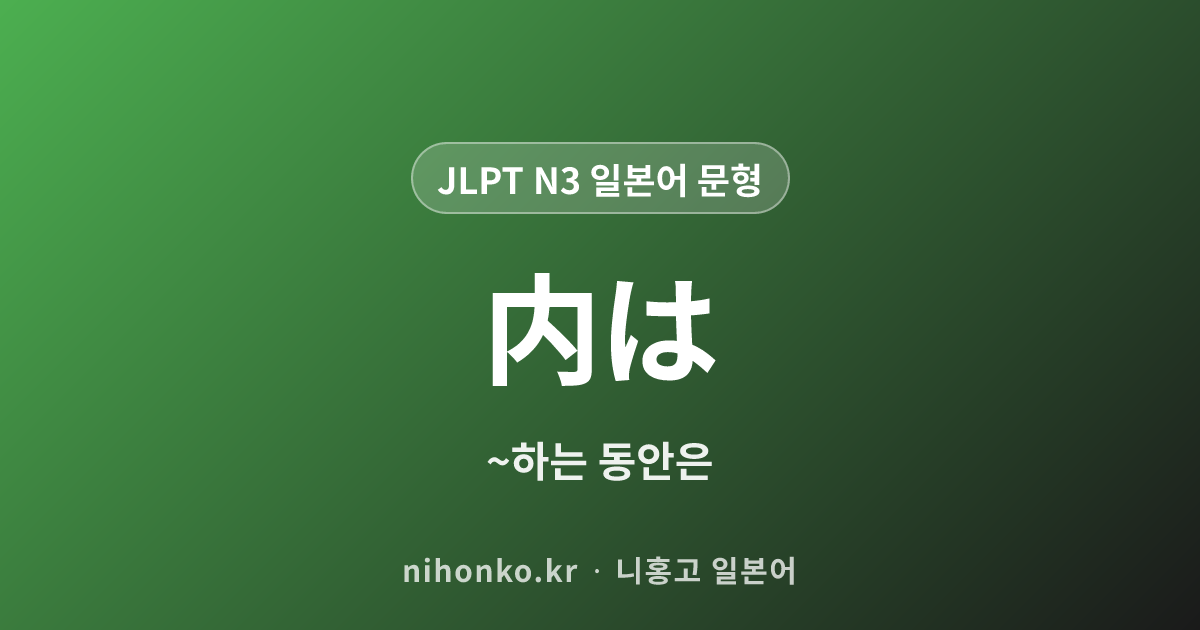 〜うちは - JLPT N3 일본어 문법 문형