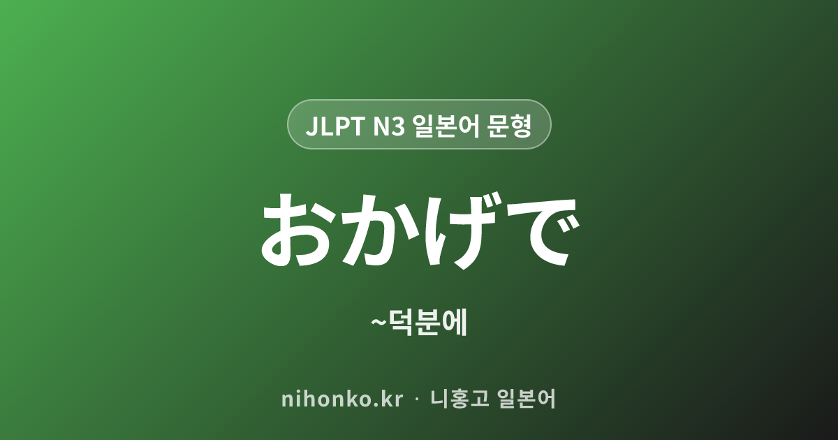 〜おかげで - JLPT N3 일본어 문법 문형