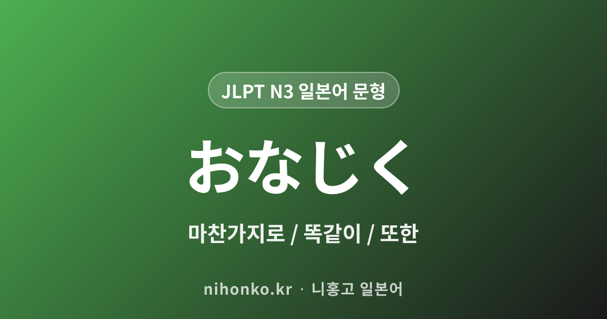 〜同じく - JLPT N3 일본어 문법 문형