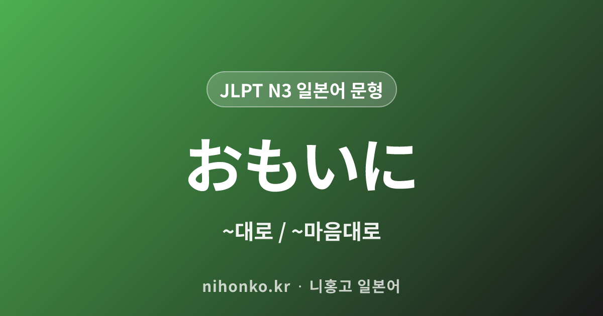 おもいに - JLPT N3 일본어 문법 문형