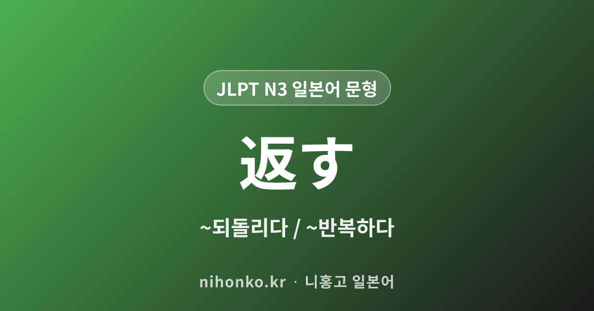 〜返す - JLPT N3 일본어 문법 문형