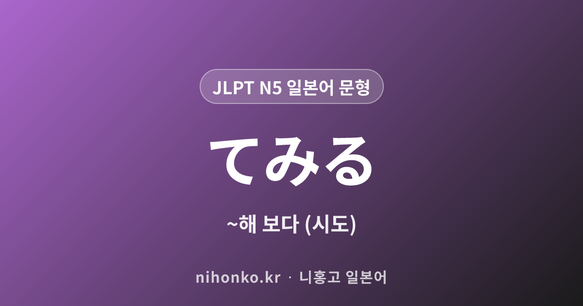 ~てみる - JLPT N5 일본어 문법 문형