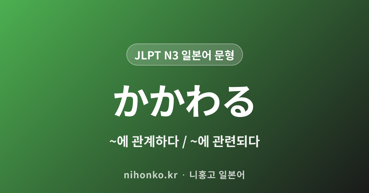 かかわる - JLPT N3 일본어 문법 문형