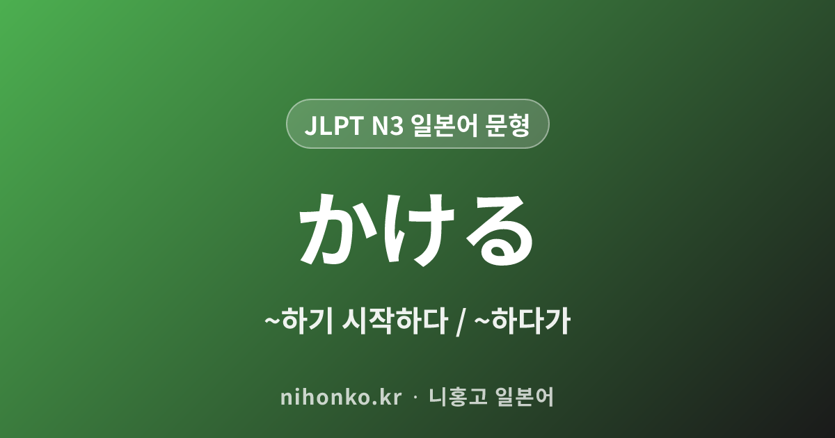 ~かける - JLPT N3 일본어 문법 문형