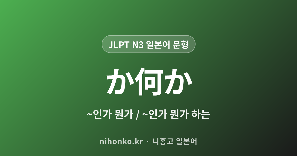 〜か何か - JLPT N3 일본어 문법 문형