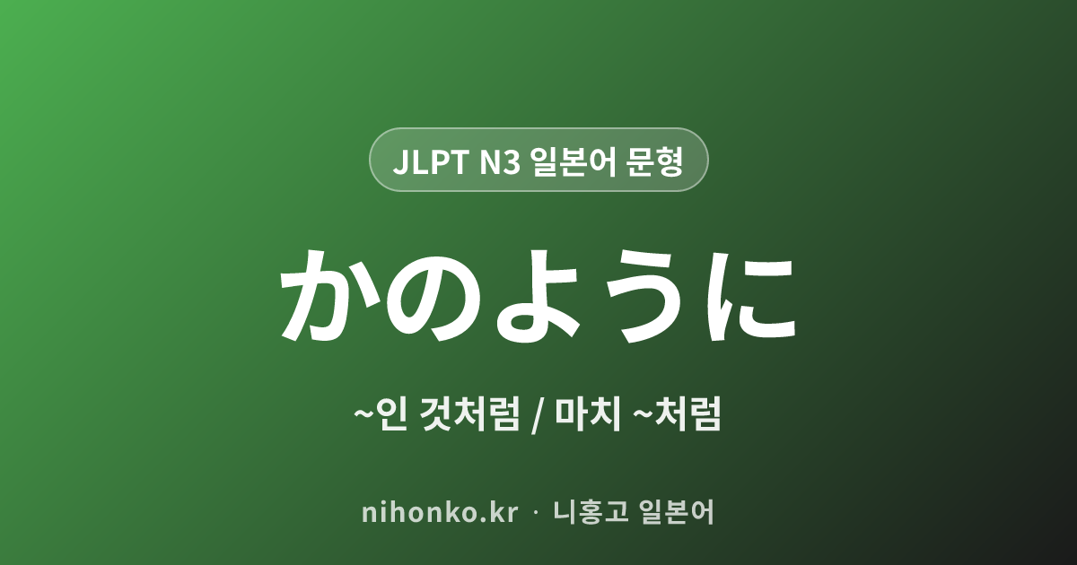 〜かのようだ - JLPT N3 일본어 문법 문형