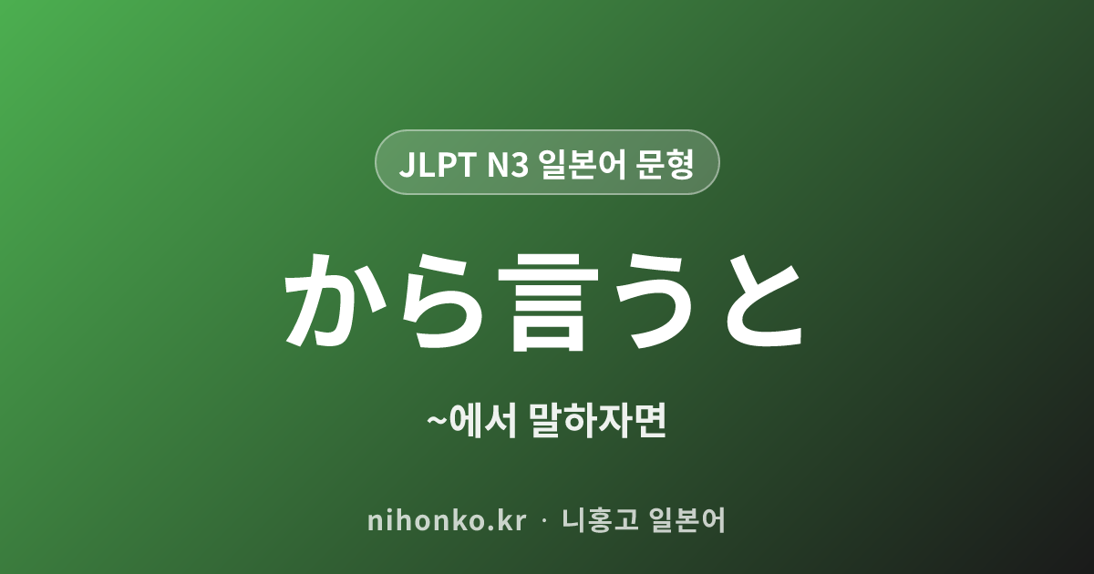〜からいうと - JLPT N2 일본어 문법 문형