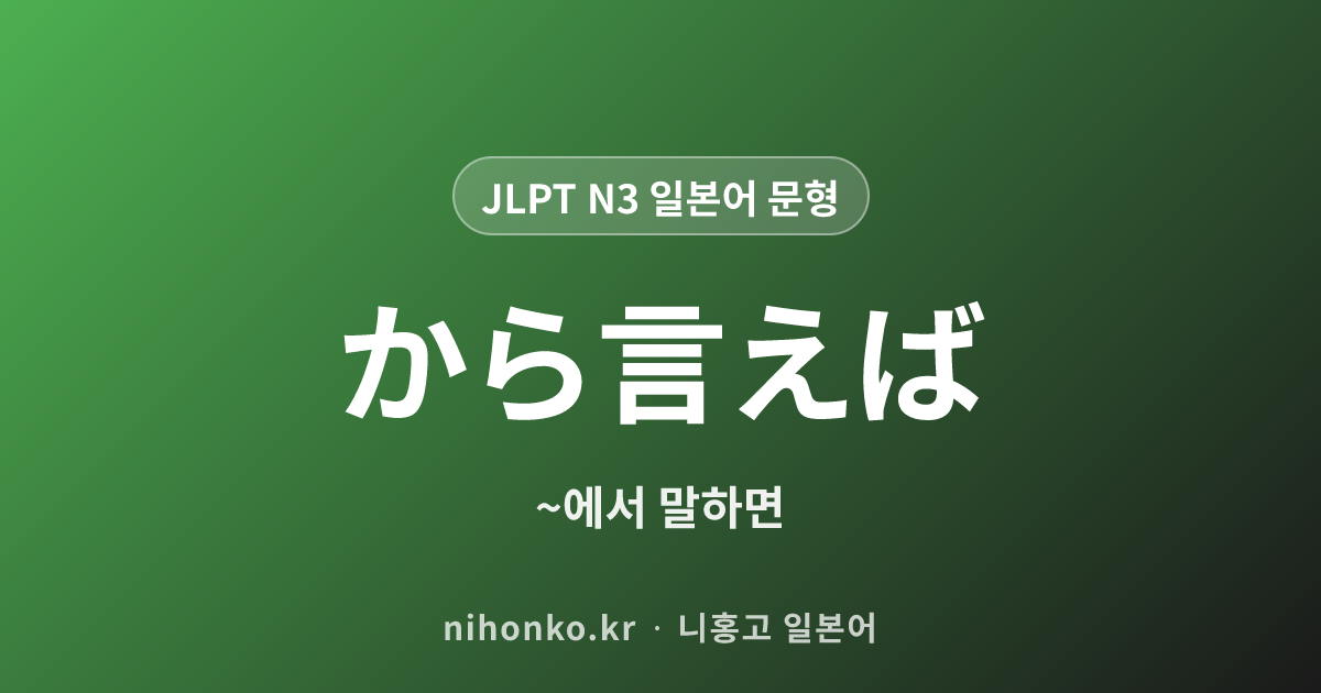 〜からいえば - JLPT N3 일본어 문법 문형