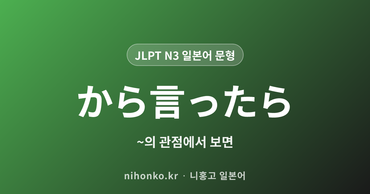 〜からいったら - JLPT N3 일본어 문법 문형