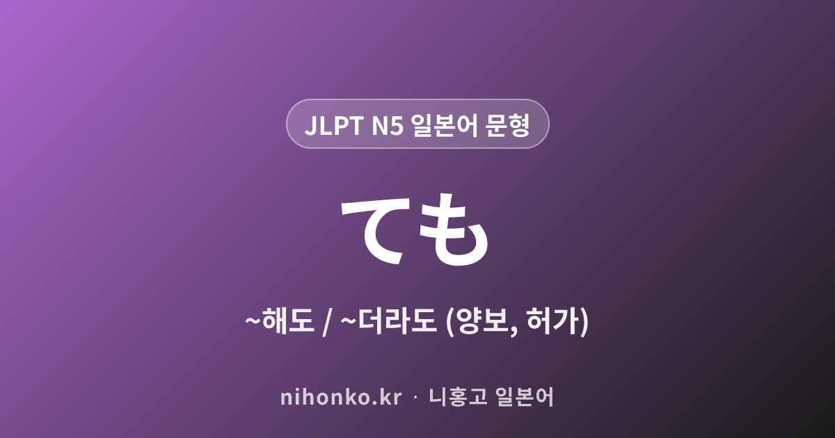 〜ても - JLPT N5 일본어 문법 문형