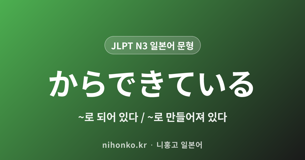 〜からできている - JLPT N3 일본어 문법 문형