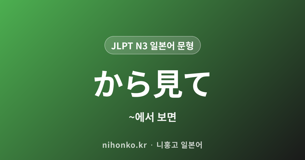 〜から見て - JLPT N3 일본어 문법 문형