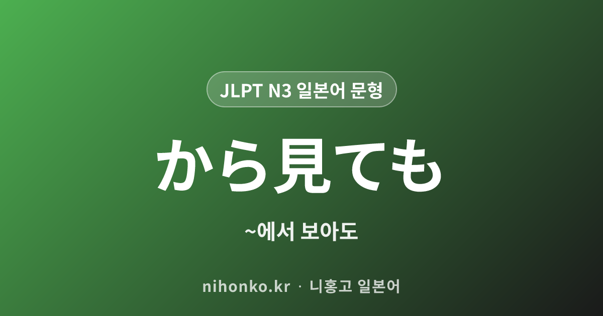 〜から見ても - JLPT N3 일본어 문법 문형