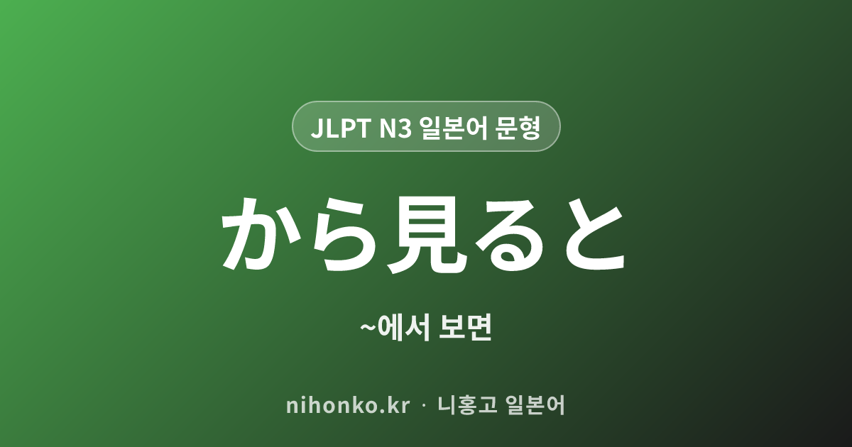 〜から見ると - JLPT N3 일본어 문법 문형
