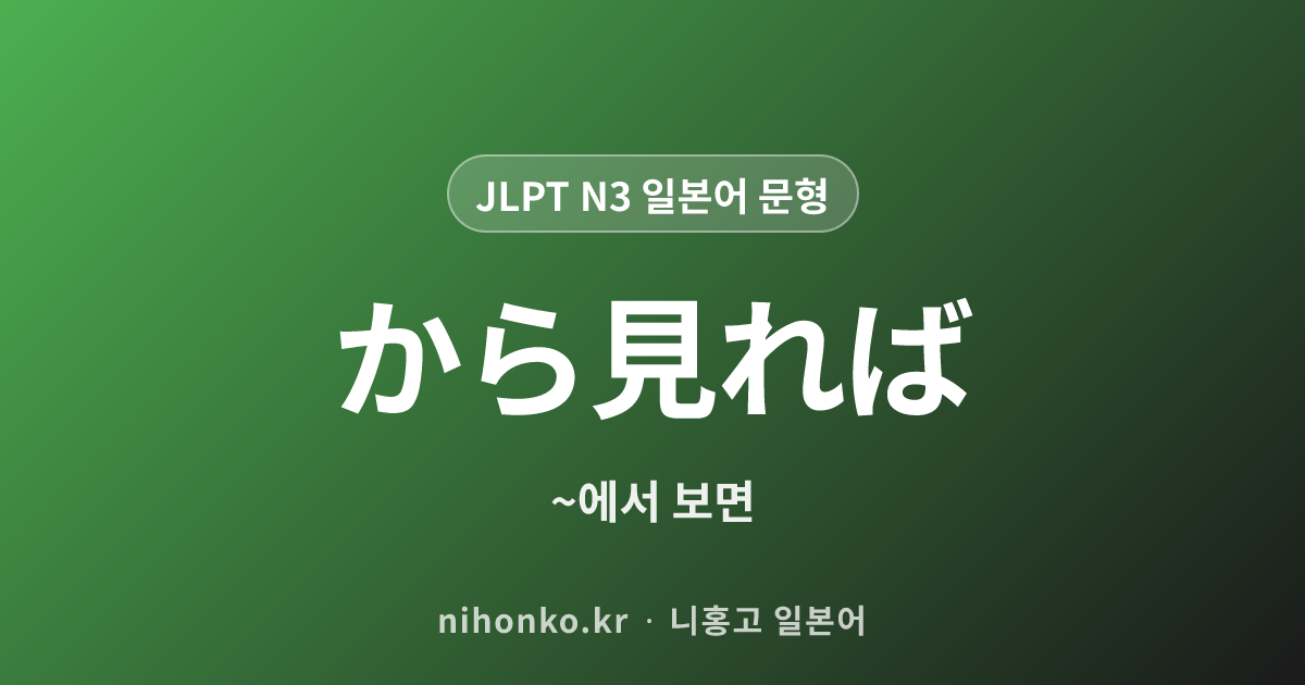 〜から見れば - JLPT N3 일본어 문법 문형
