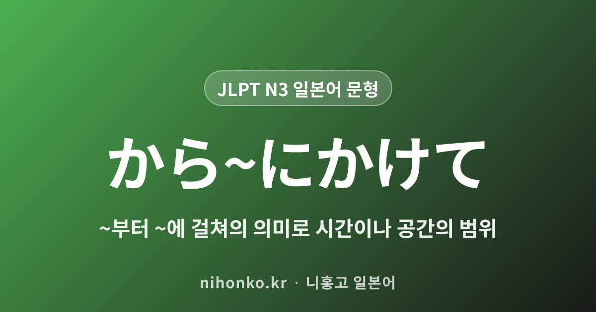 から~にかけて - JLPT N3 일본어 문법 문형