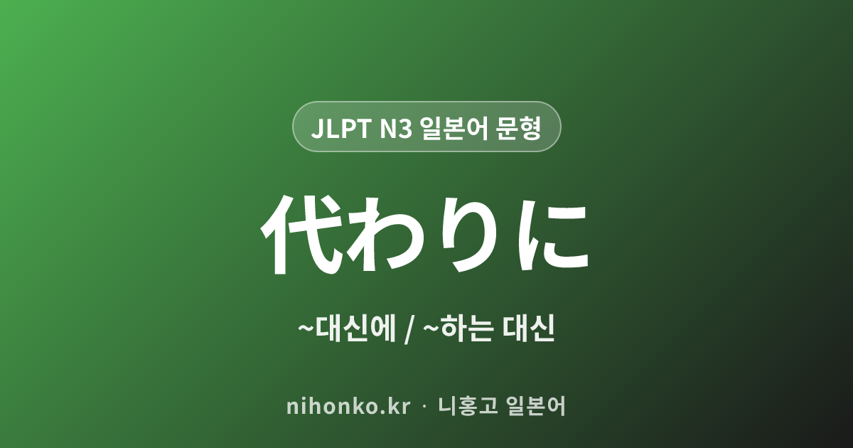 〜代わりに - JLPT N3 일본어 문법 문형