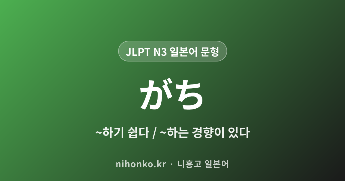 〜がち - JLPT N3 일본어 문법 문형