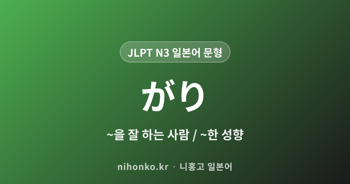 ~がり - JLPT N3 일본어 문법 문형