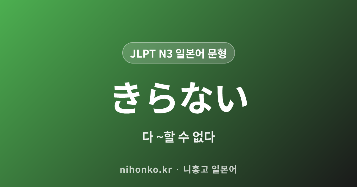 〜きらない / 〜きれない - JLPT N3 일본어 문법 문형
