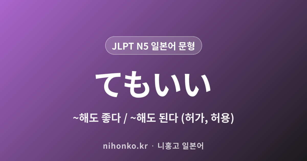 〜てもいい - JLPT N5 일본어 문법 문형