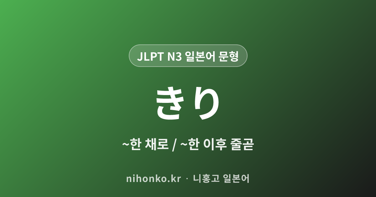 〜きり - JLPT N3 일본어 문법 문형