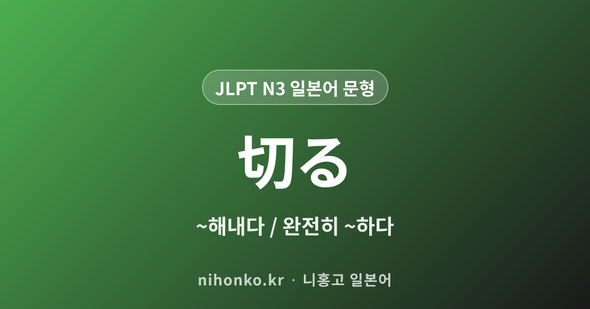 〜きる - JLPT N3 일본어 문법 문형