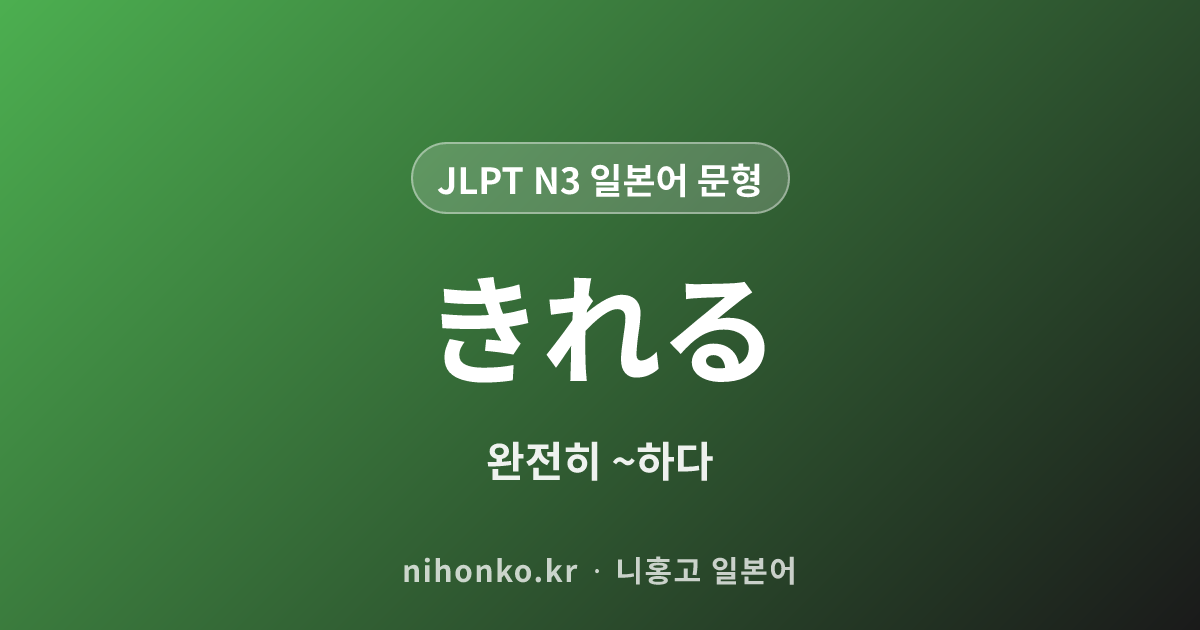 きれる - JLPT N3 일본어 문법 문형