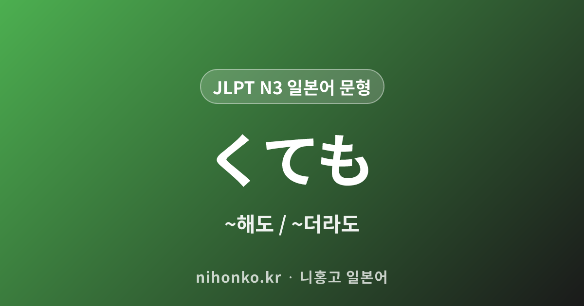 ~くても - JLPT N3 일본어 문법 문형