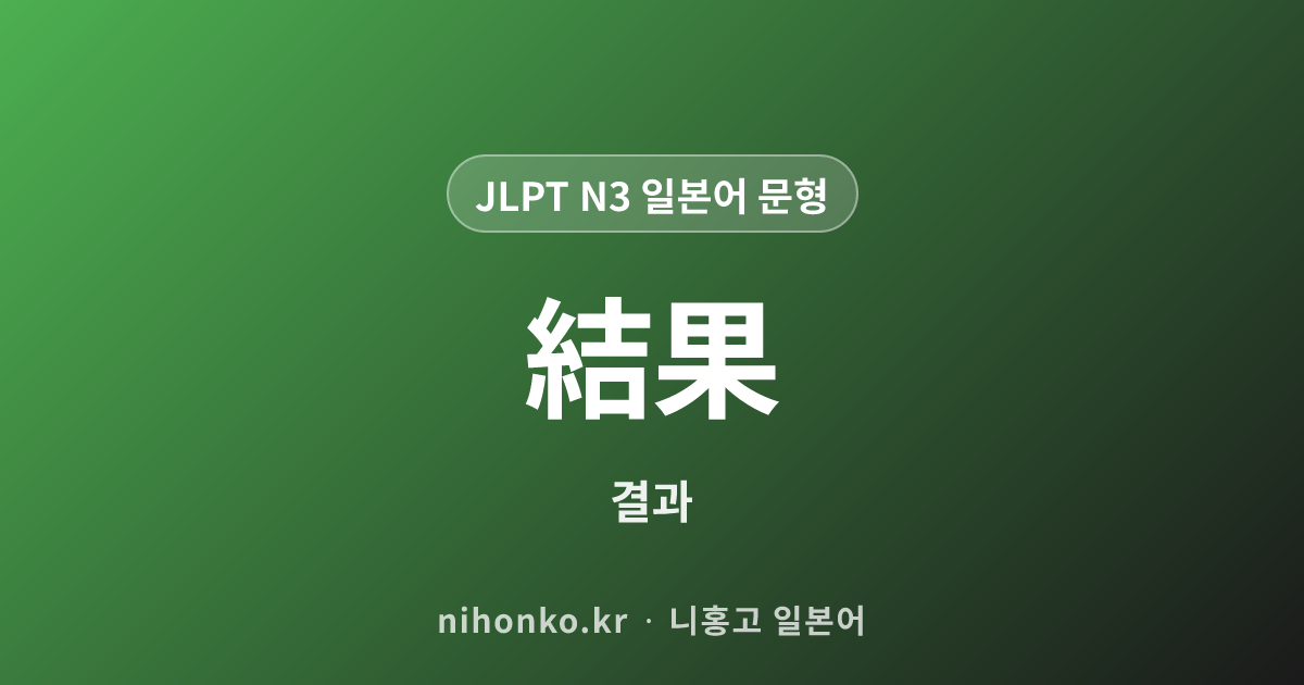 〜結果 - JLPT N3 일본어 문법 문형
