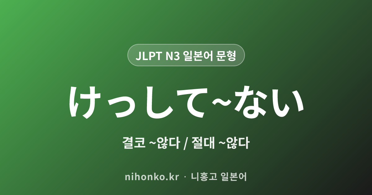 決して - JLPT N3 일본어 문법 문형