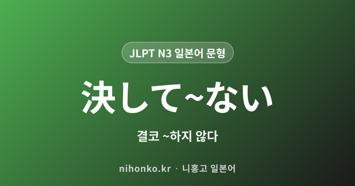 決して〜ない - JLPT N3 일본어 문법 문형