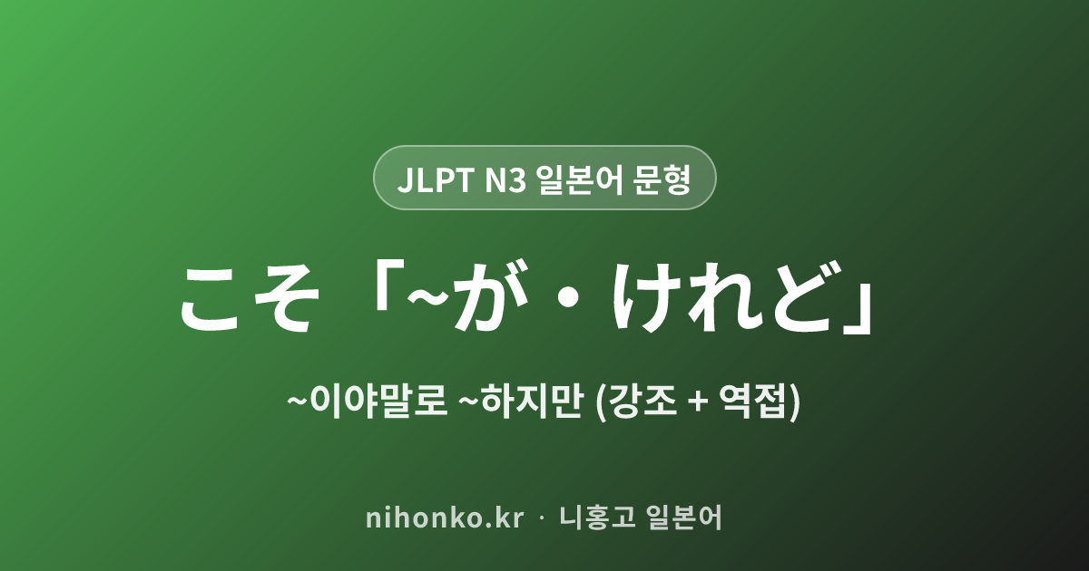 こそ「~が・けれど」 - JLPT N3 일본어 문법 문형